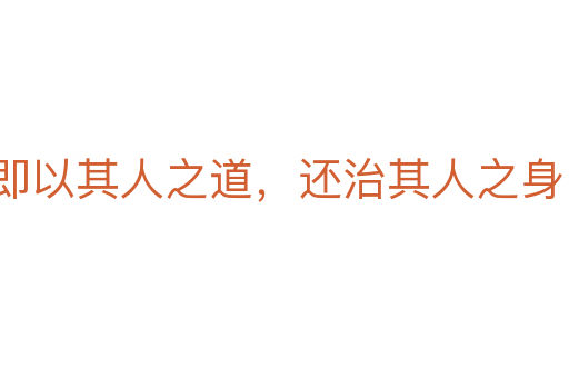 即以其人之道，還治其人之身