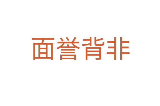 面譽(yù)背非