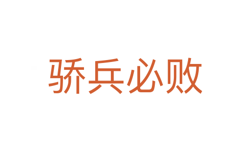 驕兵必?cái)?></div>
                        <h2>意思解釋</h2>
                                                <p><span id=