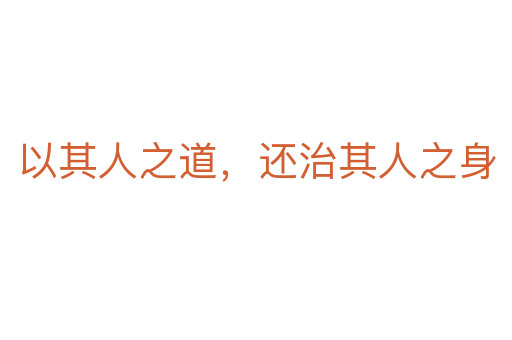 以其人之道，還治其人之身