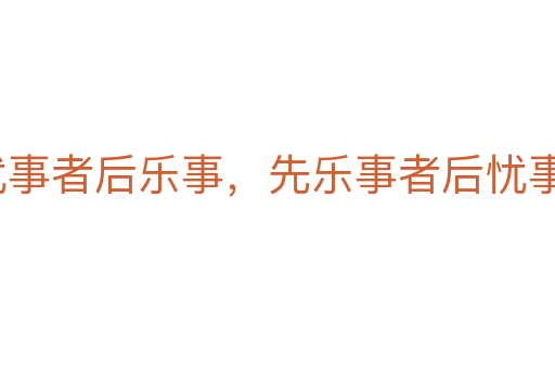 先憂事者后樂(lè)事，先樂(lè)事者后憂事