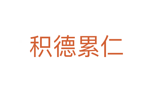 積德累仁