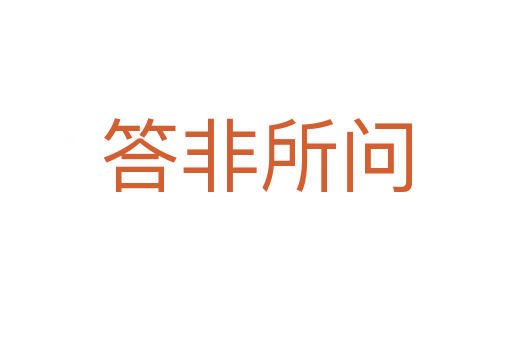 答非所問(wèn)