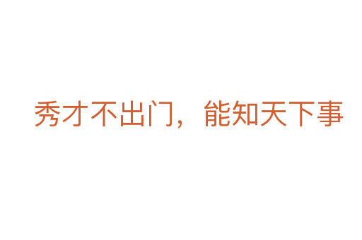 秀才不出門，能知天下事