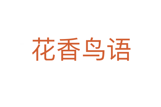 花香鳥(niǎo)語(yǔ)