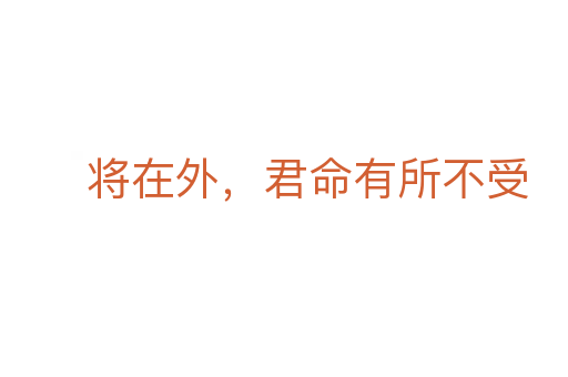 將在外，君命有所不受