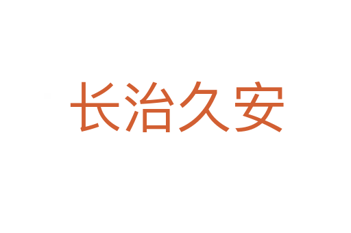 長治久安