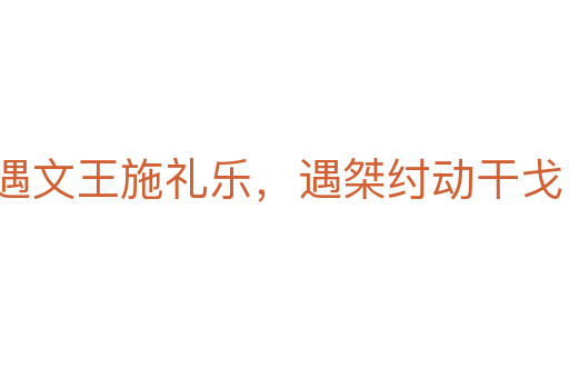 遇文王施禮樂(lè)，遇桀紂動(dòng)干戈