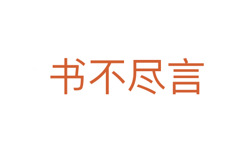 書(shū)不盡言