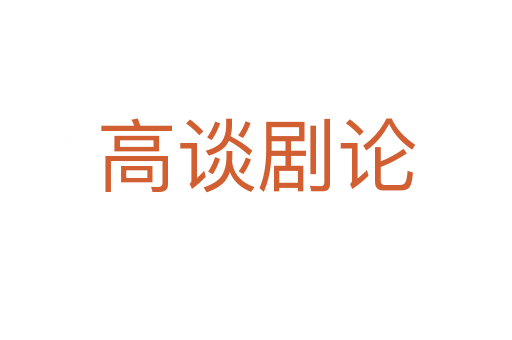 高談劇論