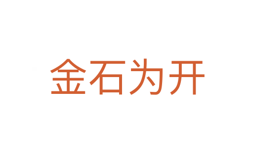 金石為開(kāi)