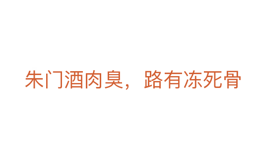 朱門(mén)酒肉臭，路有凍死骨