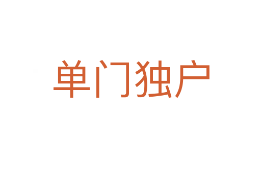 單門(mén)獨(dú)戶(hù)