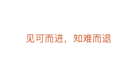 見可而進(jìn)，知難而退