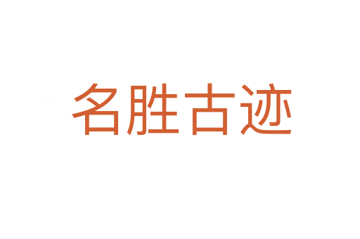 名勝古跡