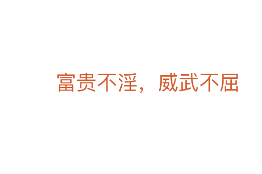 富貴不淫，威武不屈