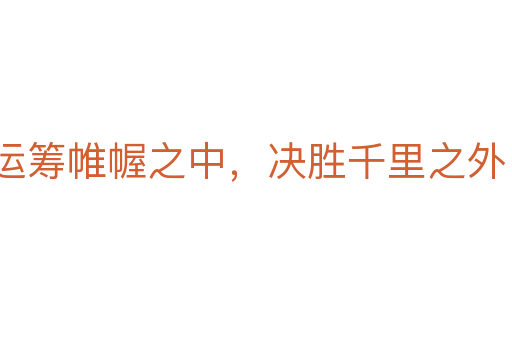 運籌帷幄之中，決勝千里之外