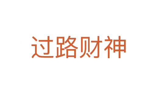 過(guò)路財(cái)神