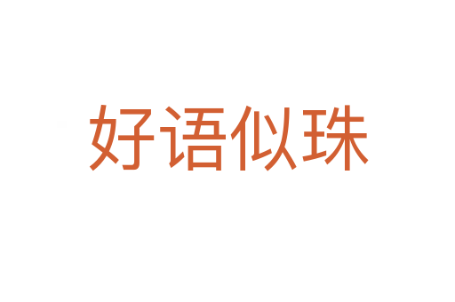 好語似珠