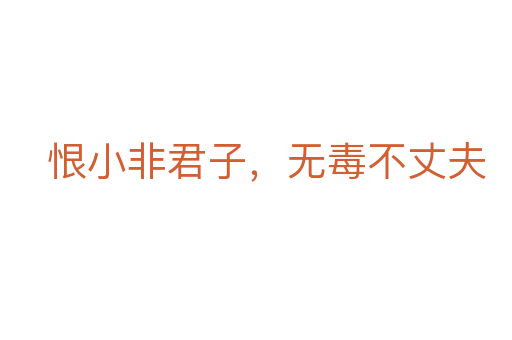 恨小非君子，無毒不丈夫