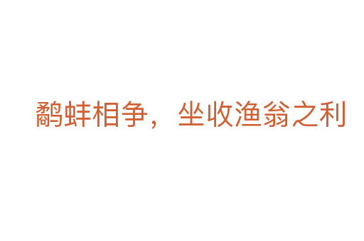 鷸蚌相爭，坐收漁翁之利