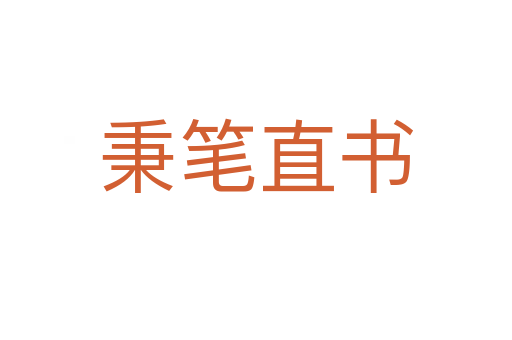 秉筆直書