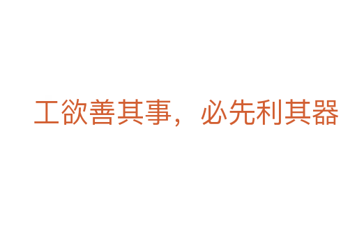 工欲善其事，必先利其器