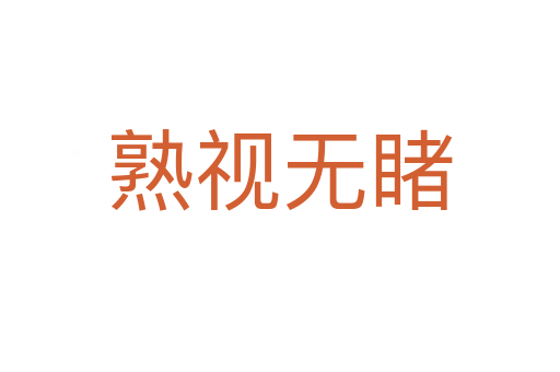 熟視無(wú)睹