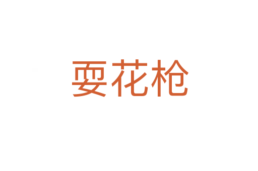 ?；?></div>    
            <h2>拼音讀音</h2>
            <p><span id=