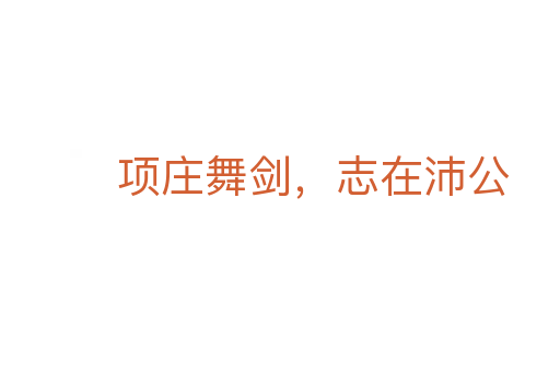項莊舞劍，志在沛公