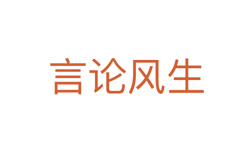 言論風(fēng)生