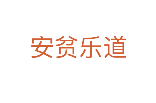 安貧樂道