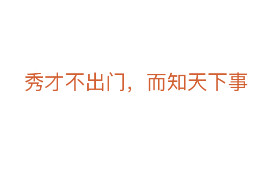 秀才不出門，而知天下事