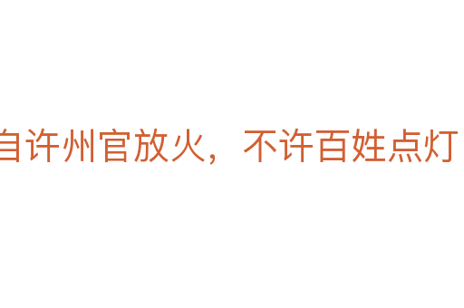 自許州官放火，不許百姓點(diǎn)燈