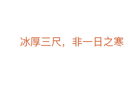 冰厚三尺，非一日之寒
