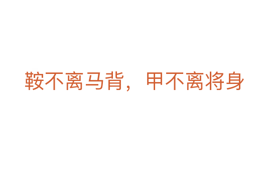 鞍不離馬背，甲不離將身