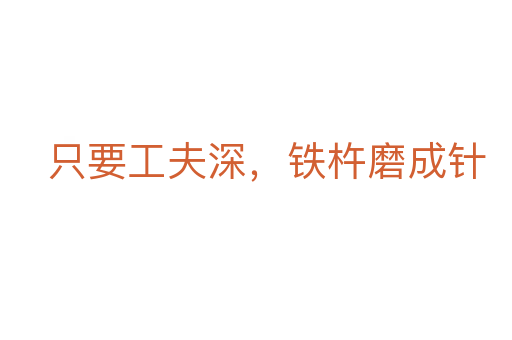 只要工夫深，鐵杵磨成針