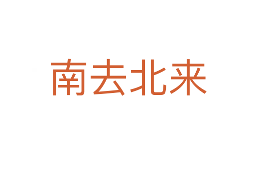 南去北來(lái)