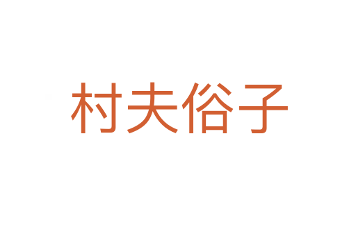村夫俗子
