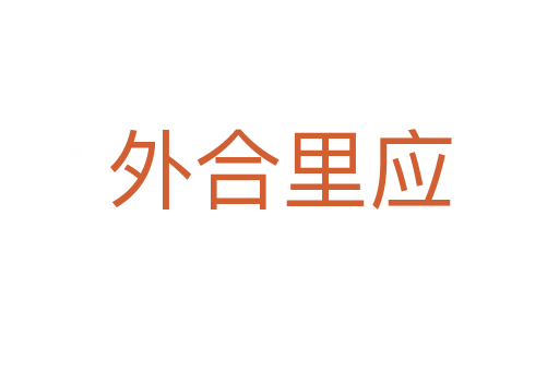 外合里應