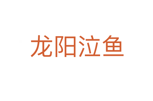 龍陽(yáng)泣魚