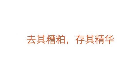 去其糟粕，存其精華