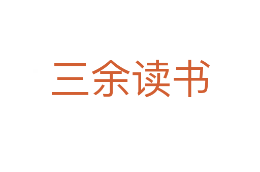 三余讀書(shū)