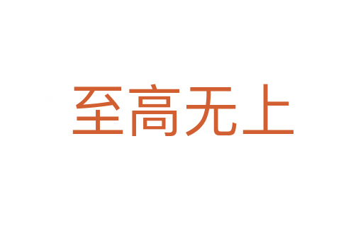 至高無(wú)上