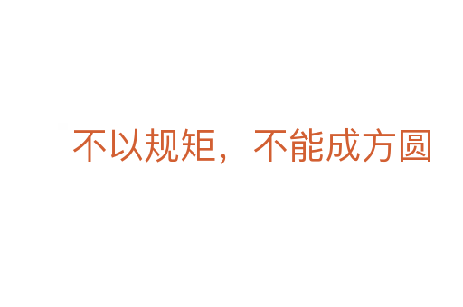 不以規(guī)矩，不能成方圓