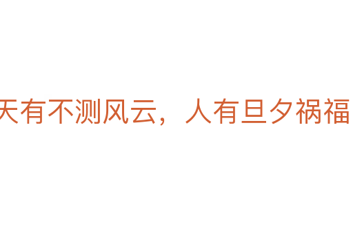 天有不測(cè)風(fēng)云，人有旦夕禍福