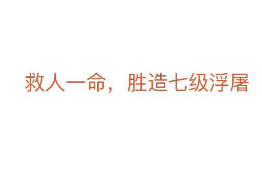 救人一命，勝造七級浮屠