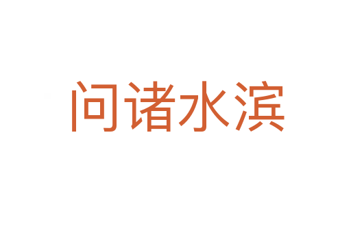 問(wèn)諸水濱