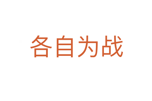 各自為戰(zhàn)