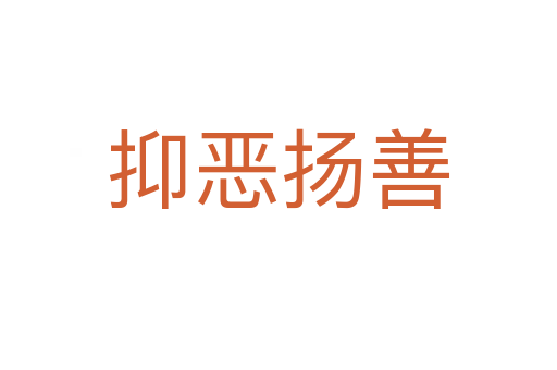 抑惡揚(yáng)善